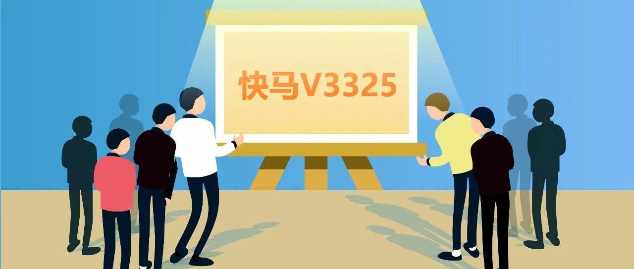 【管家婆發(fā)版公告】 快馬V3325發(fā)版，超多實用功能上線