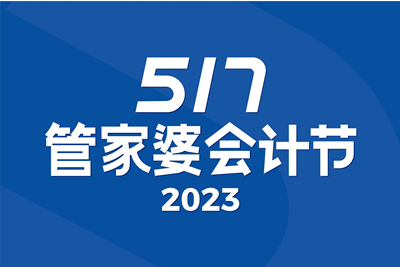 邀請函 | 第5屆管家婆517會計節(jié)